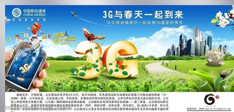 中国移动公交海报中国移动3G公交车站海报图片