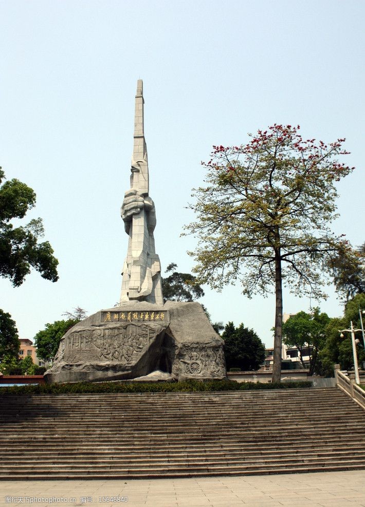 革命烈士中山公园纪念碑文图片