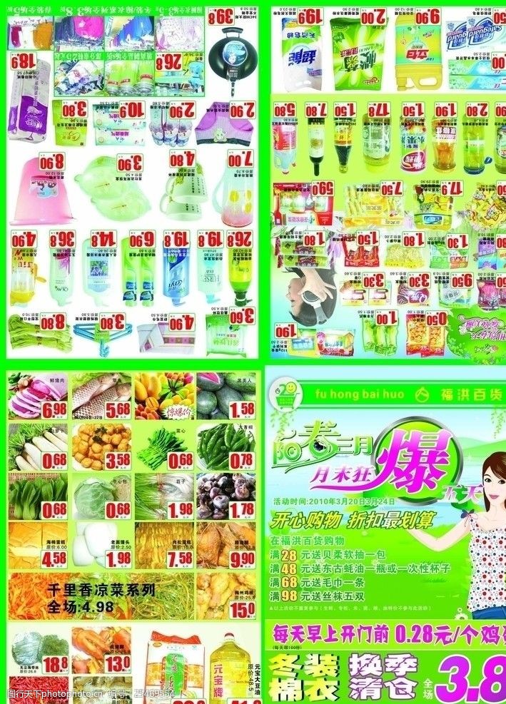 阳春3月超市DM单设计315广告