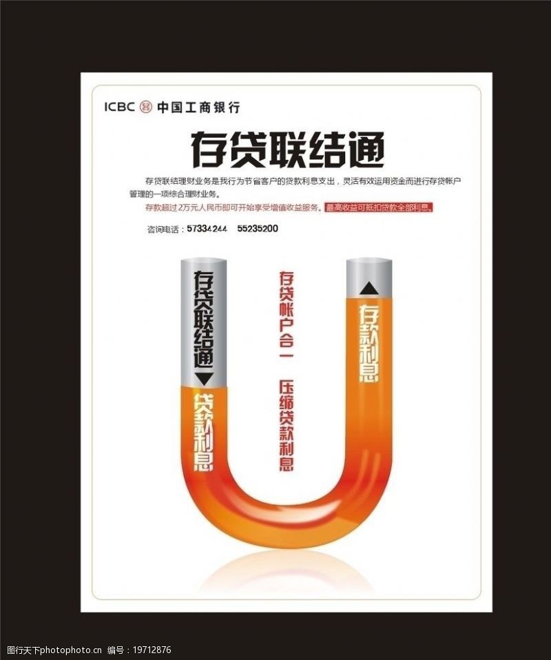 银联中国工商银行存贷联结通广告设计图片