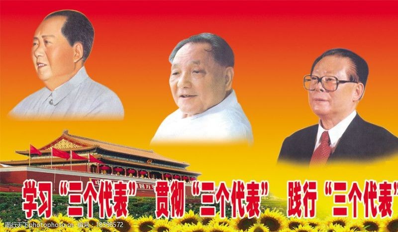 江泽民三个代表三个代表领导人图片