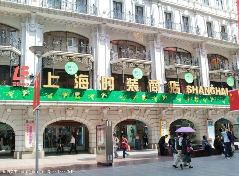 中国名牌标志上海南京路时装商店图片
