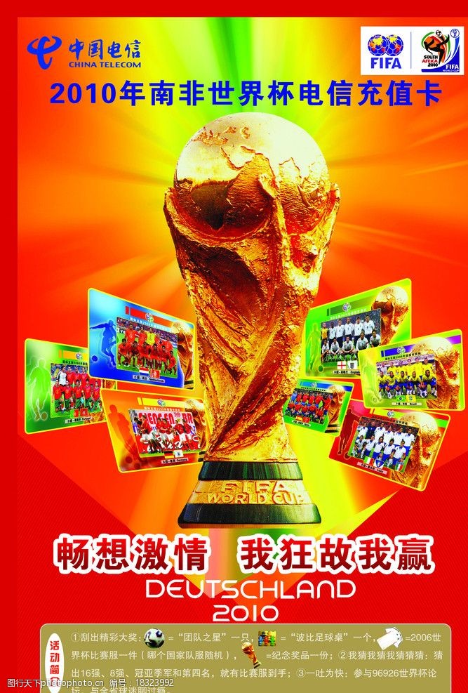 激情世界杯2010年南非足球世界杯电信活动海报图片