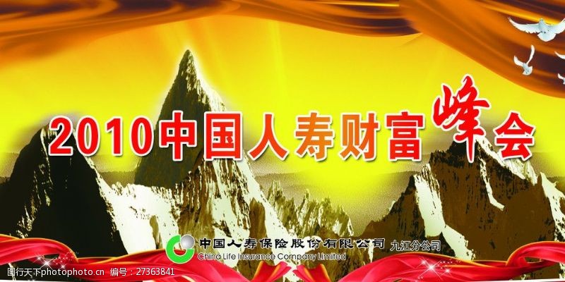 人寿标志中国人寿财富峰会海报