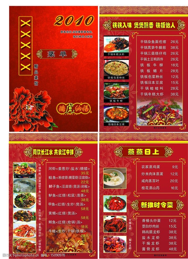 2010虎年菜单图片