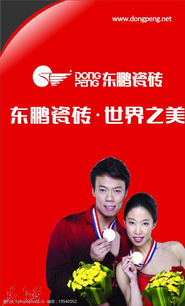 东鹏瓷砖户外广告滑雪冠军申雪赵宏博图片
