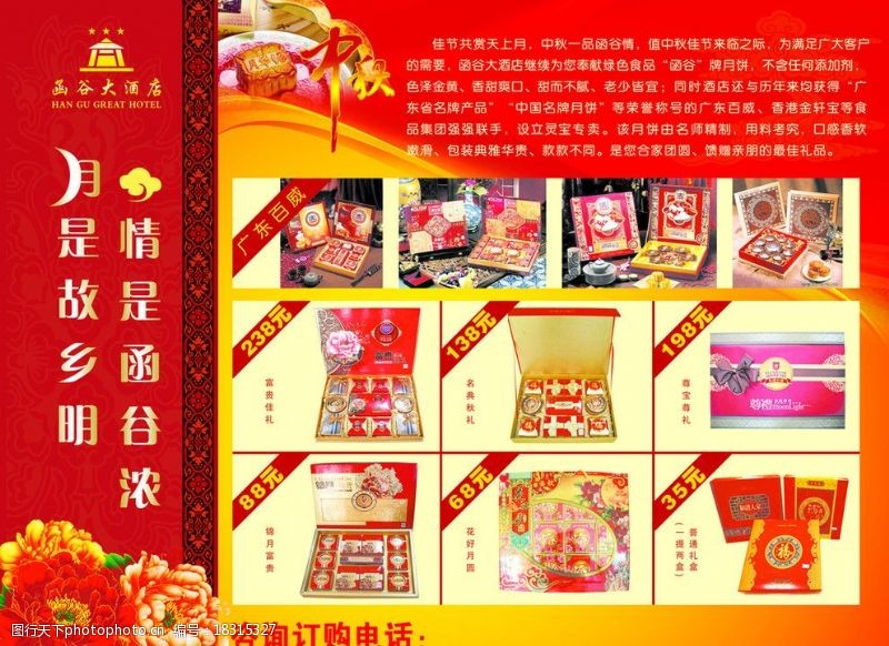 月饼彩页酒店中秋节宣传页正图片