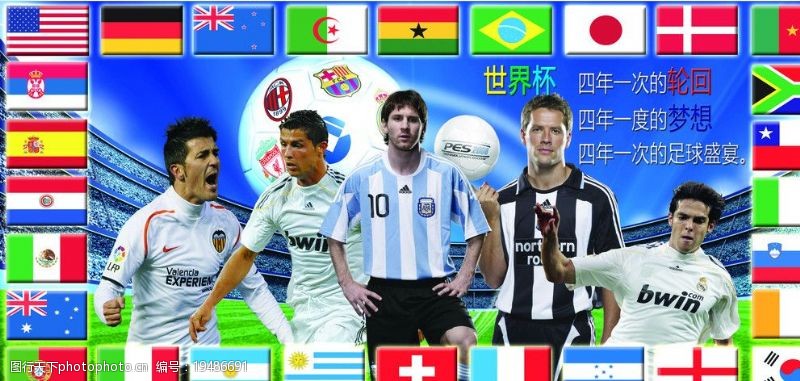 足球巨星南非世界杯海报宣传画图片