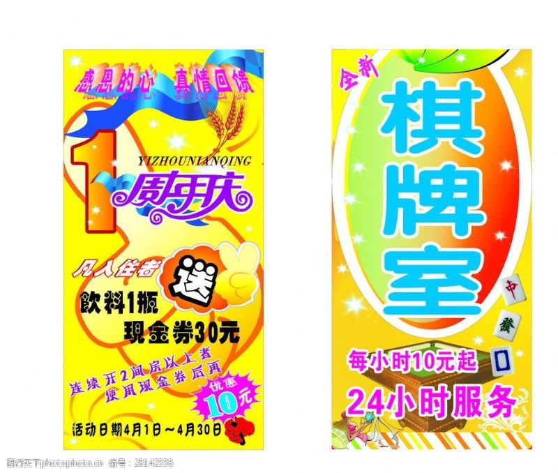 饮料广告宣传周年庆棋牌室宣传海报