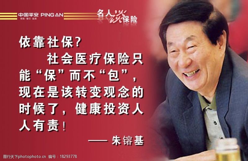 中国平安保险名人谈保险之朱镕基图片