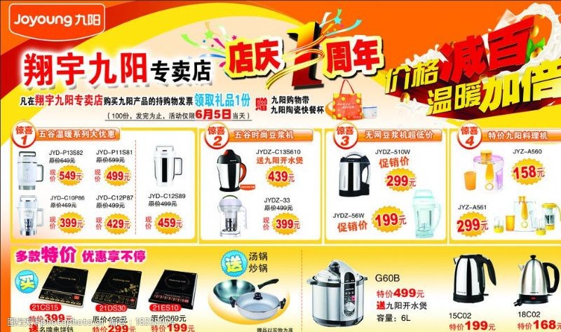豆浆机广告九阳促销活动图片