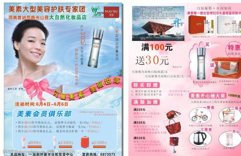 上海世博宣传单美素化妆品促销宣传广告图片