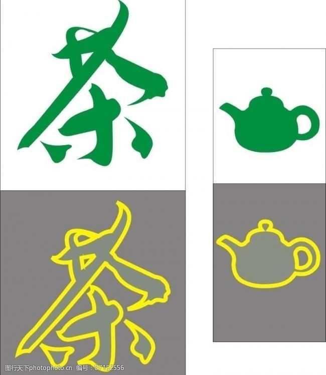 其他原创茶艺术字图片