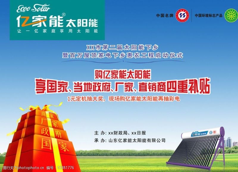 中国名牌标志亿家能太阳能图片