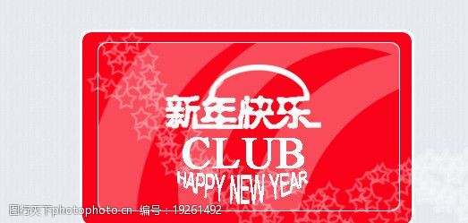 club牵手新年快乐字体图片