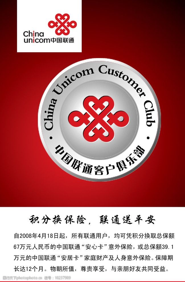 中国平安保险中国联通客户俱乐部积分换保险图片