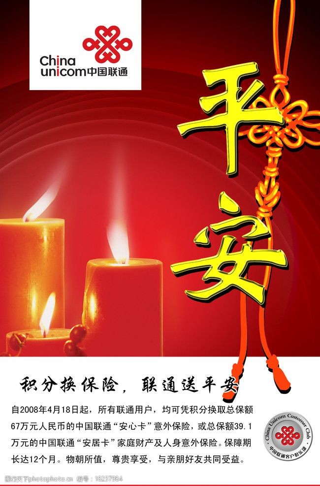 中国平安保险中国联通客户俱乐部联通送平安积分换保险图片