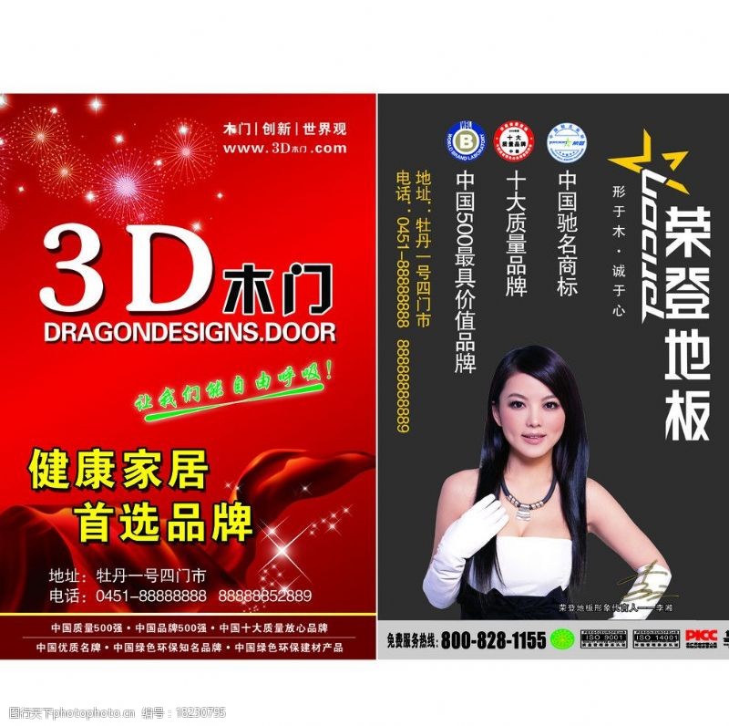 李湘3D木门广告荣登地板广告图片