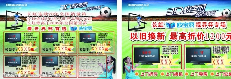 长虹电视主图长虹3D电视世界杯主题宣传海报图片