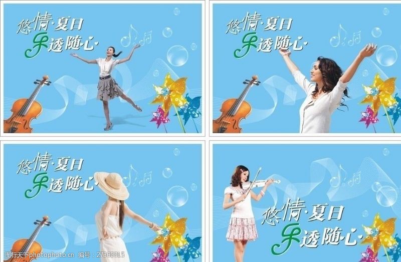 平面设计小提琴2010悠情夏日乐透随心海报