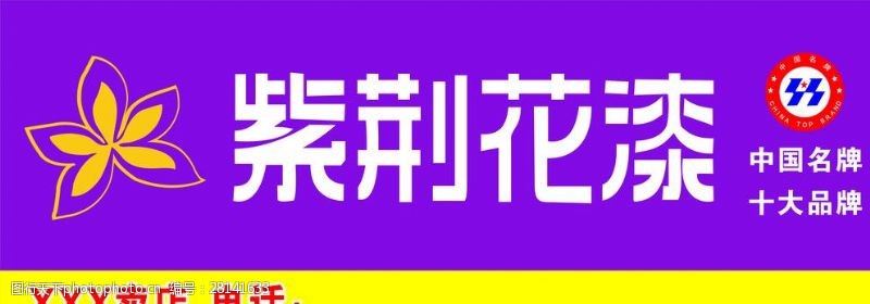 中国名牌标志紫荆花漆专卖店