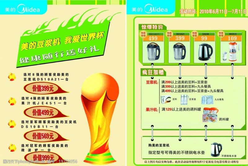世界杯dm美的豆浆机图片