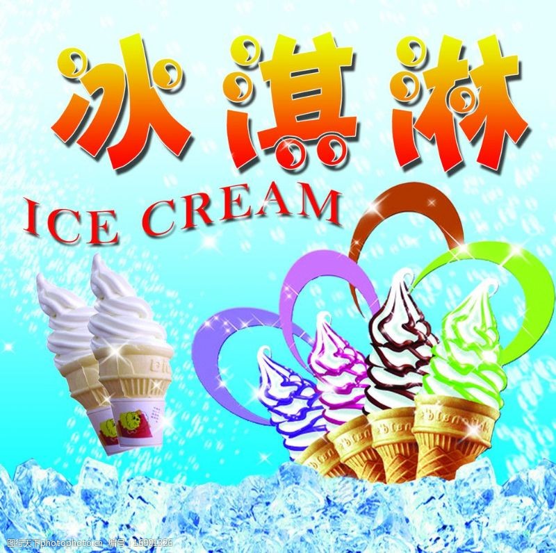 cream冰淇淋图片