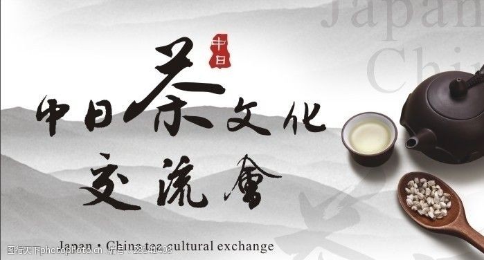 茶文化设计中日茶文化交流会