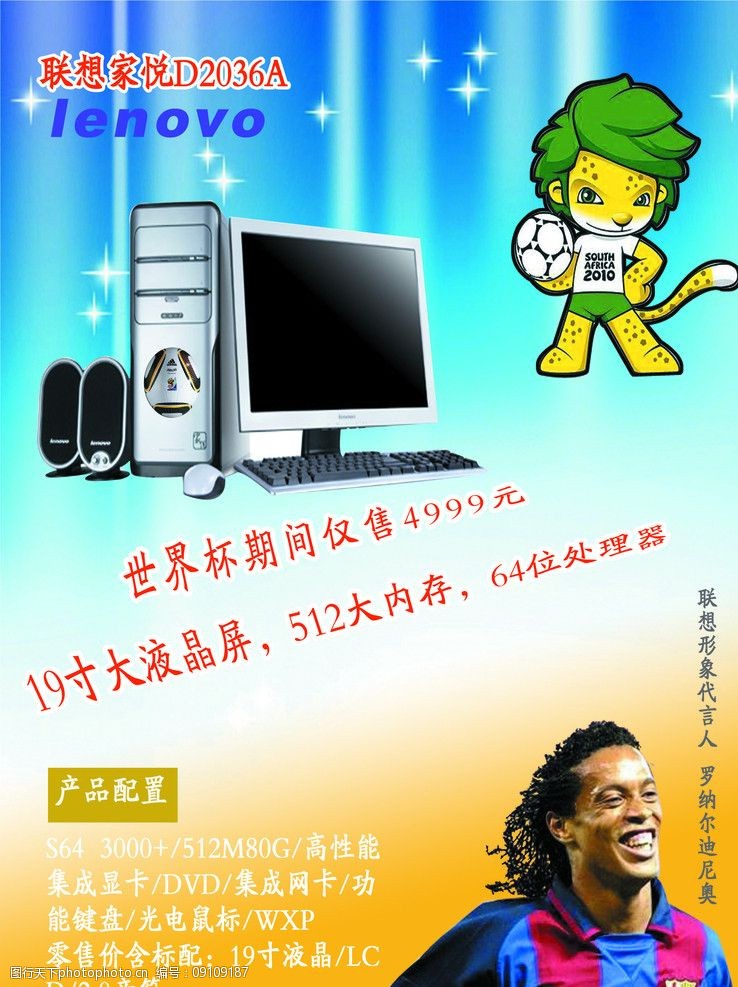 罗纳尔迪尼奥2010世界杯电脑促销图片