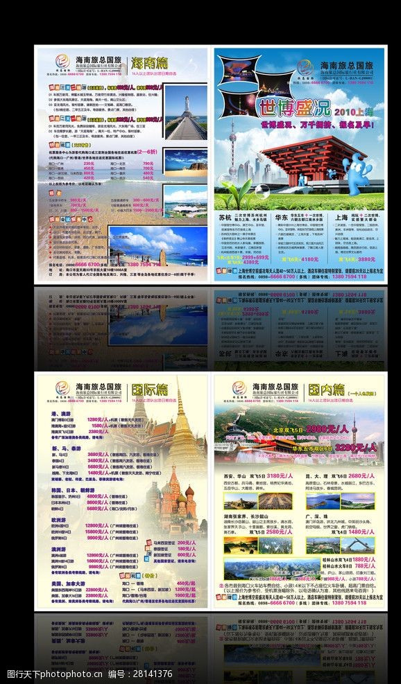 上海世博宣传单旅行社传单