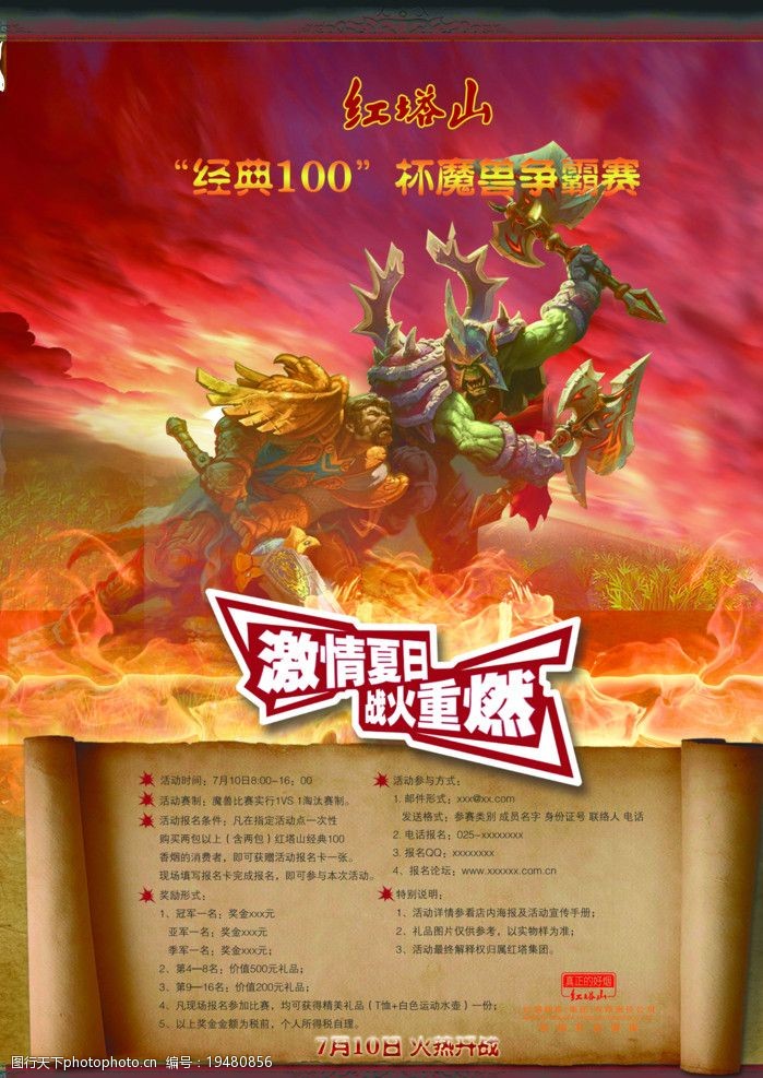 红塔山游戏魔兽火焰热血海报比赛图片