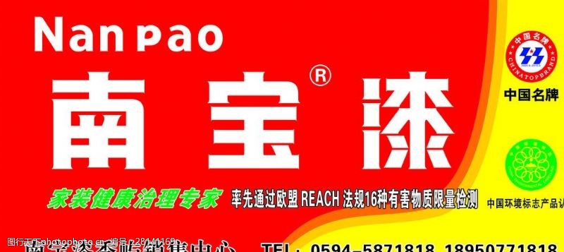 中国名牌标志南宝漆户外广告