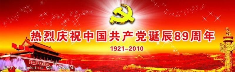 89万热烈庆祝中国共产党诞辰89周年图片