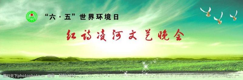 世界环境日文艺晚会宣传广告背景图片