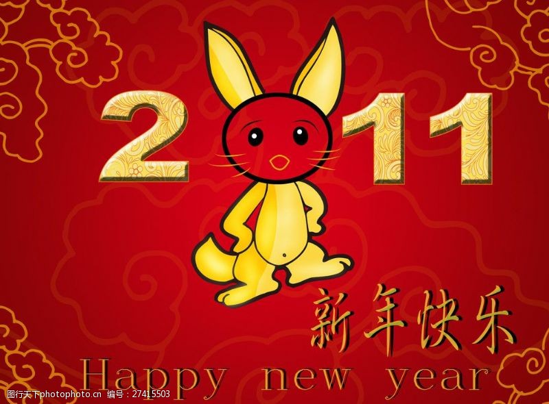 卯年吉祥2011新年快乐