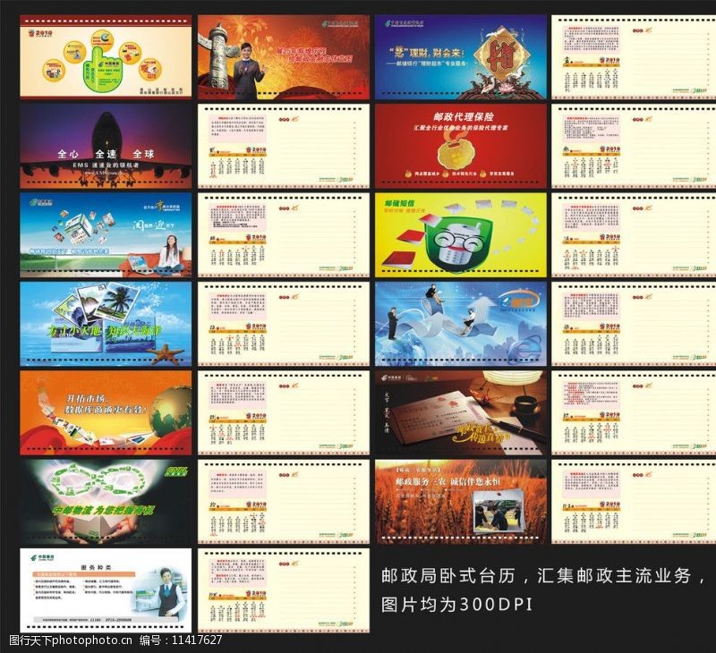 邮储短信中国邮政台历图片