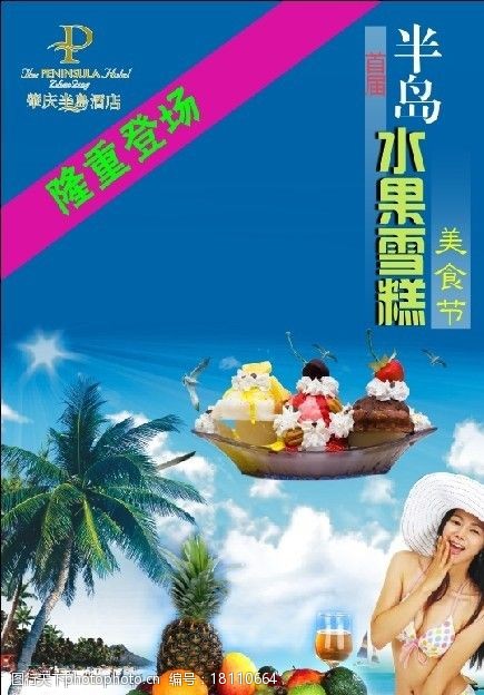 水果船水果雪糕节海报图片