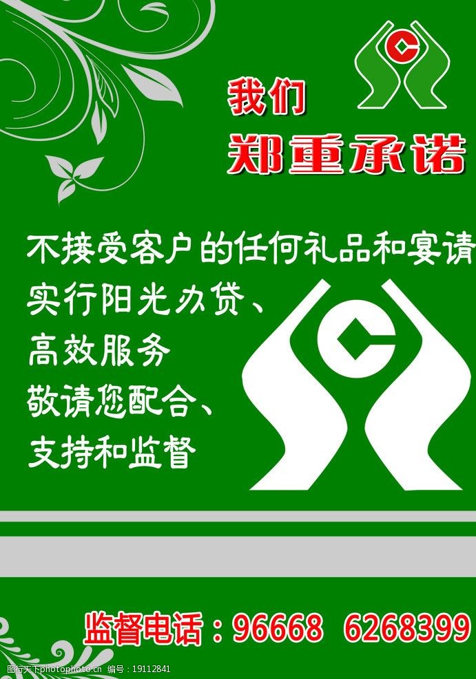 郑重承诺标志农村信用社警示牌图片