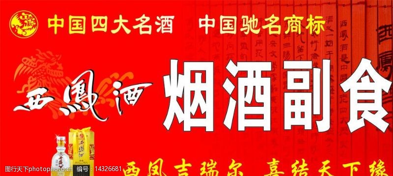 中国名牌标志西凤酒牌子图片