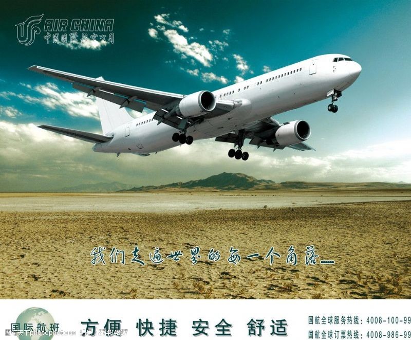 电话订票中国国航宣传海报