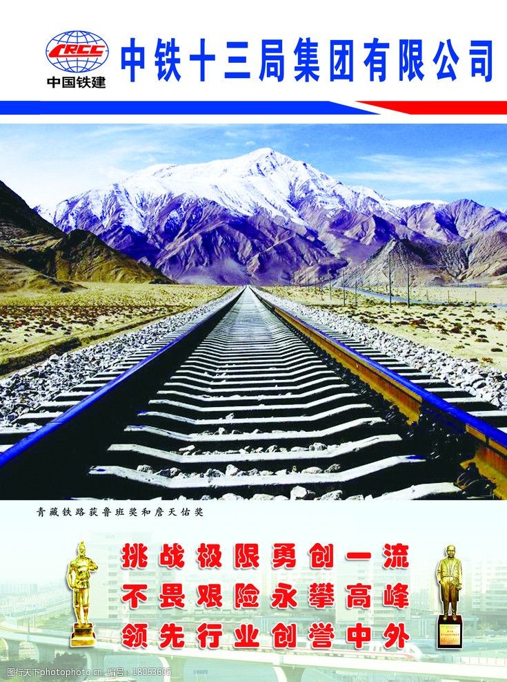 青藏铁路中铁十三局宣传画图片