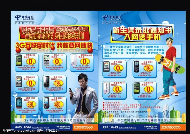 电信海报宣传单中国电信DM单图片
