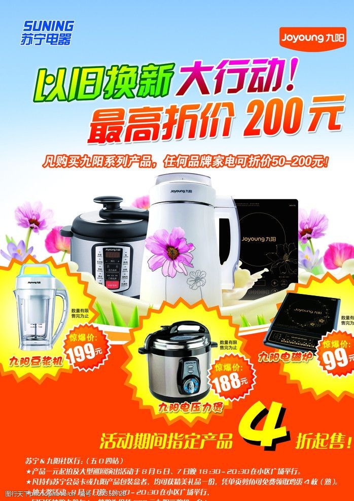 豆浆机特价九阳电器海报