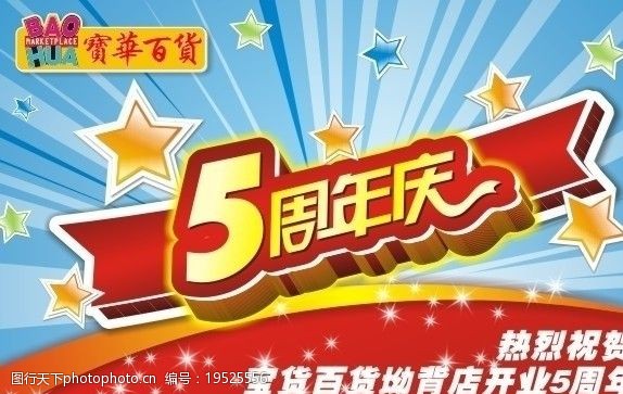 星芒5周年店庆图片