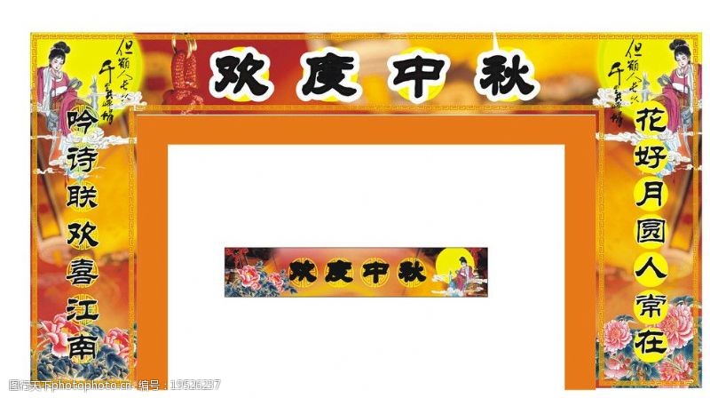 商场喷绘超市中秋节门头布置图片