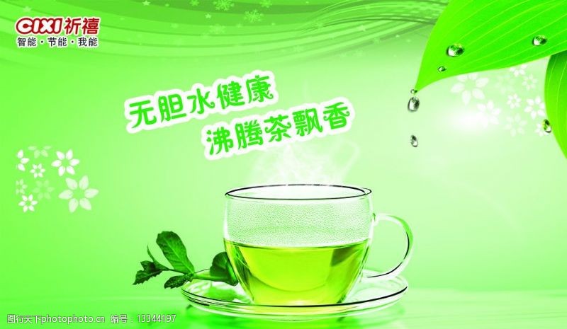 茶叶标志祈禧饮水机图片