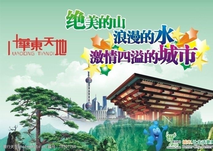 上海世博宣传单华东天地图片
