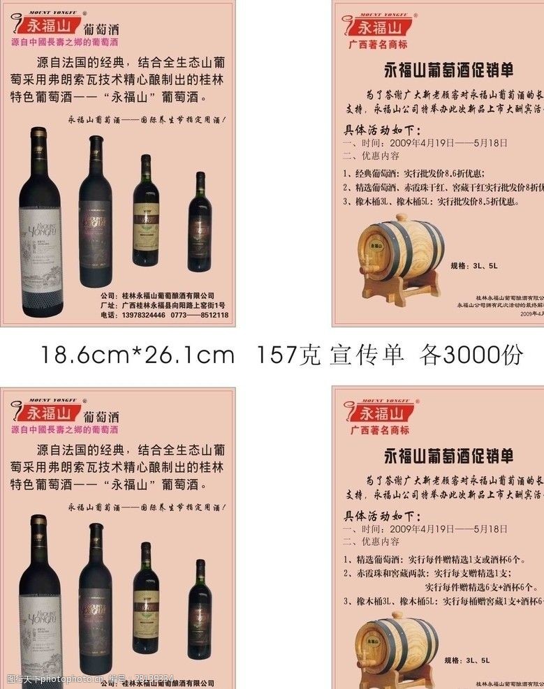 橡木桶永福山葡萄酒宣传单