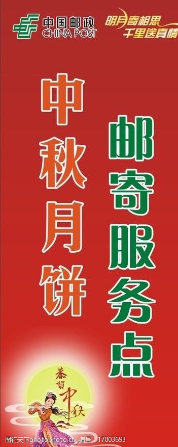 中国邮政中秋月饼X展架图片