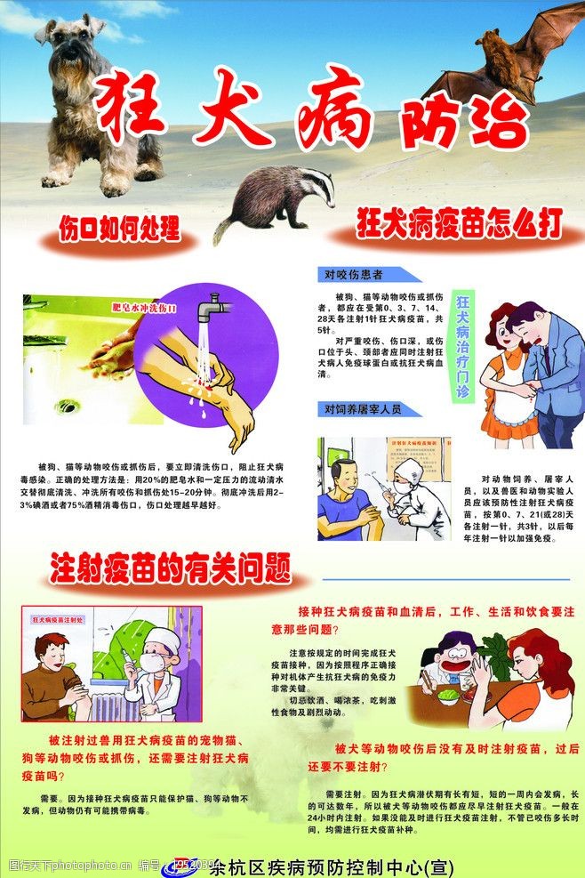 接种狂犬病防治海报图片